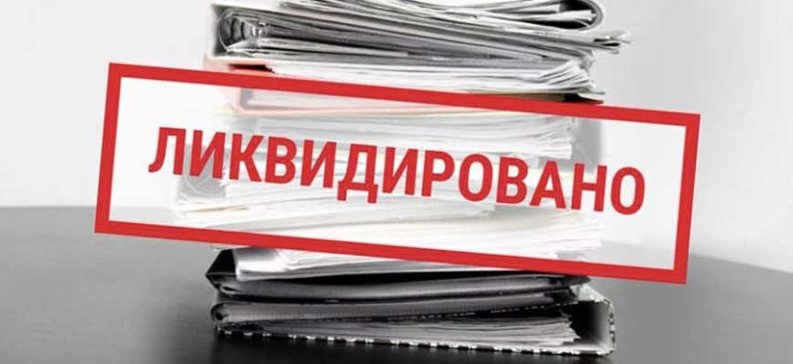 Ликвидация ООО (ТОВ) в Киеве быстро под ключ