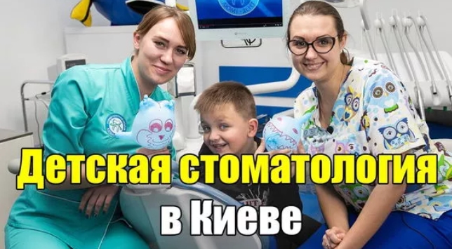 Детские стоматологи в Киеве — Позняки, Оболонь, Соломенский район