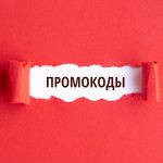 promokody-servisov-dlya-instagram